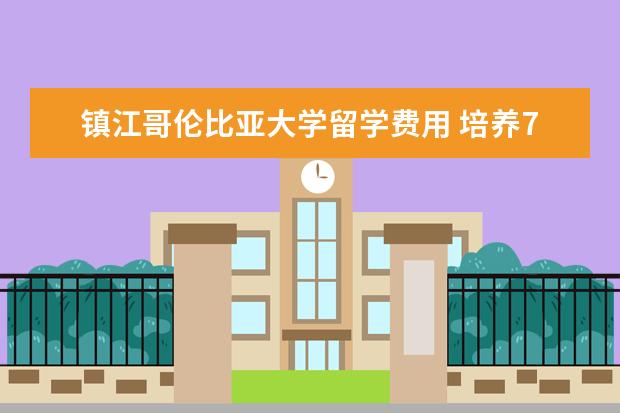 镇江哥伦比亚大学留学费用 培养7个学霸,包括4位科学家,这位父亲的成功育儿经是...