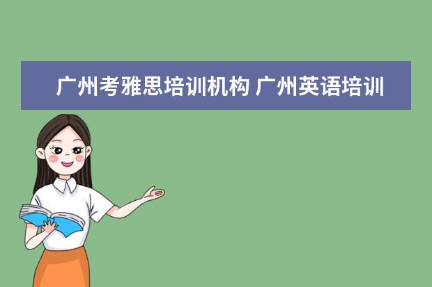 广州考雅思培训机构 广州英语培训机构前十名