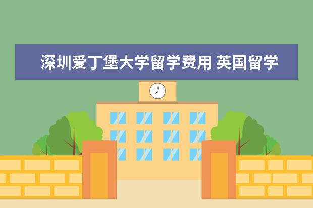 深圳爱丁堡大学留学费用 英国留学申请需要什么绩点要求