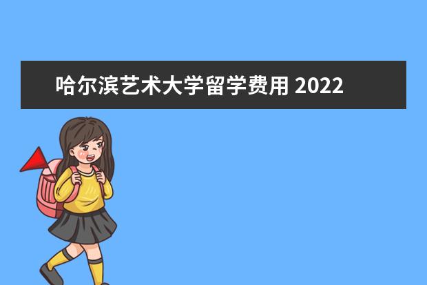 哈尔滨艺术大学留学费用 2022年加拿大留学艺术学院有哪些