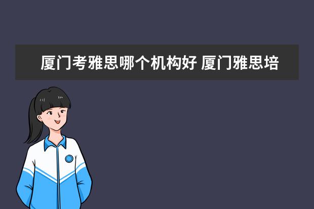 厦门考雅思哪个机构好 厦门雅思培训机构排名榜