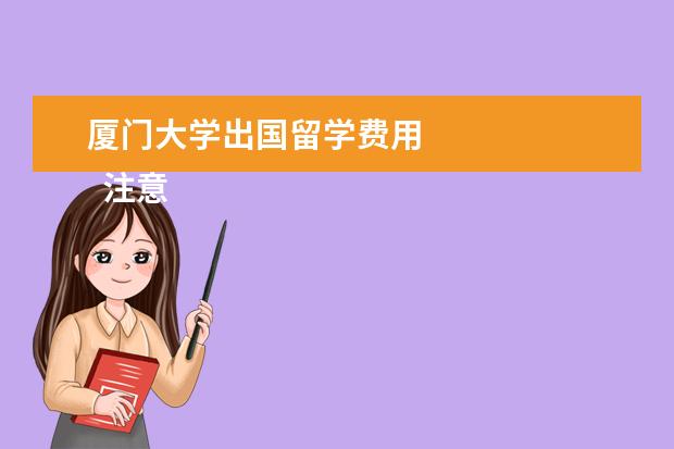 厦门大学出国留学费用 
  注意逗陆事项：