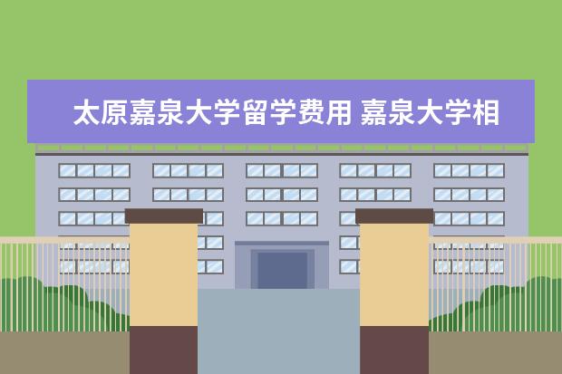 太原嘉泉大学留学费用 嘉泉大学相当于中国什么大学