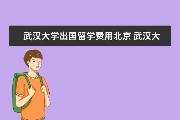 武汉大学出国留学费用北京 武汉大学国际软件学院与印度班加罗尔大学合办怎样收...