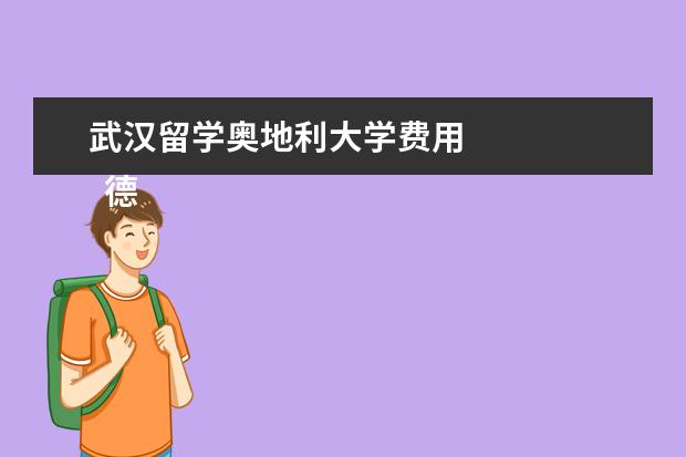 武汉留学奥地利大学费用 
  德国留学申请的条件3