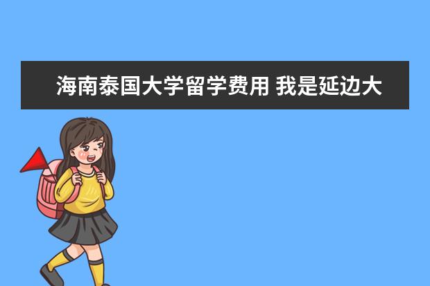 海南泰国大学留学费用 我是延边大学大二的想出国留学(想去加拿大),想问问...