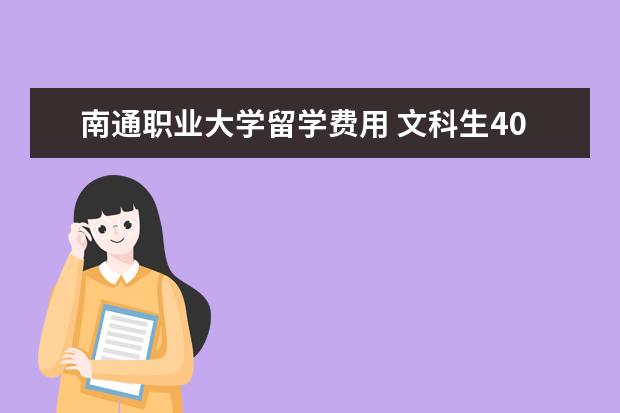 南通职业大学留学费用 文科生400分左右能上什么大学?