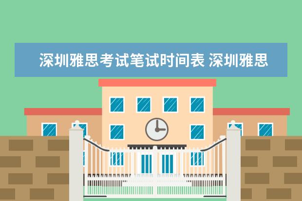 深圳雅思考试笔试时间表 深圳雅思考试时间2022年