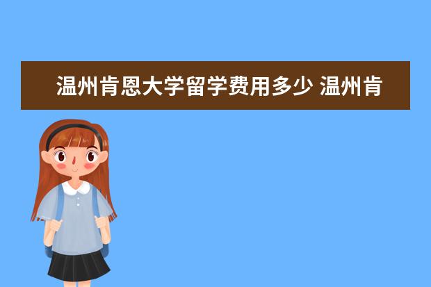 温州肯恩大学留学费用多少 温州肯恩大学学费
