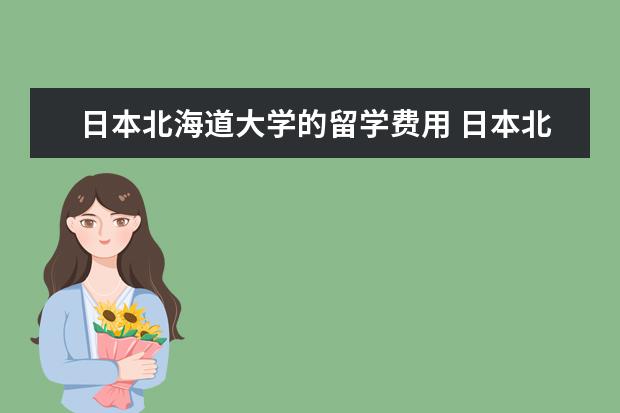 日本北海道大学的留学费用 日本北海道大学留学条件是什么?