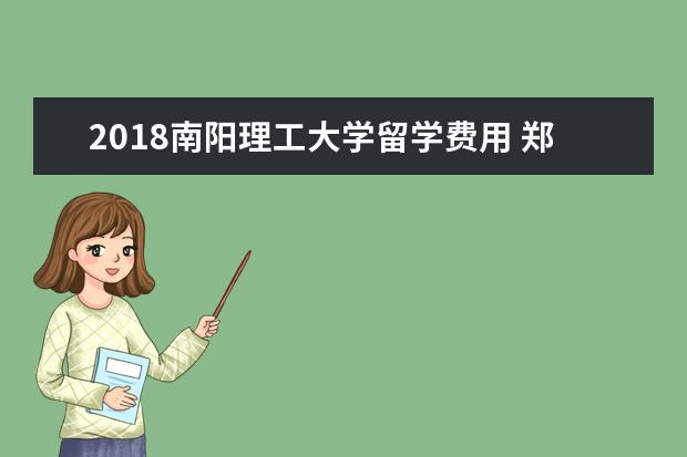 2018南阳理工大学留学费用 郑州大学和信息工程大学哪个才是郑州最好的学校? - ...