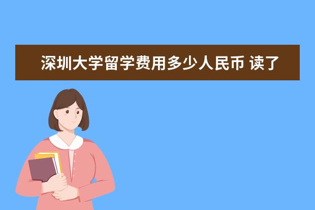 深圳大学留学费用多少人民币 读了深圳大学2+2项目不出国怎么拿本科文凭