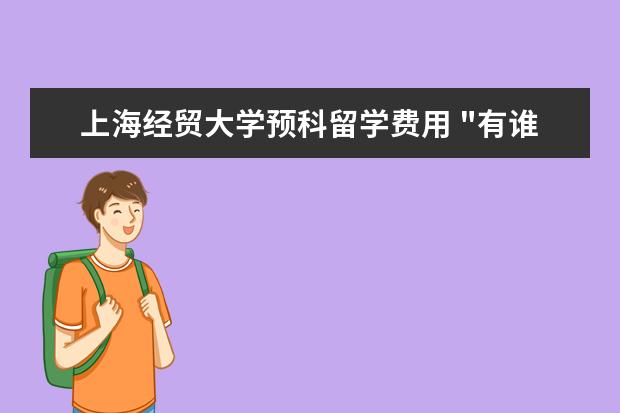 上海经贸大学预科留学费用 