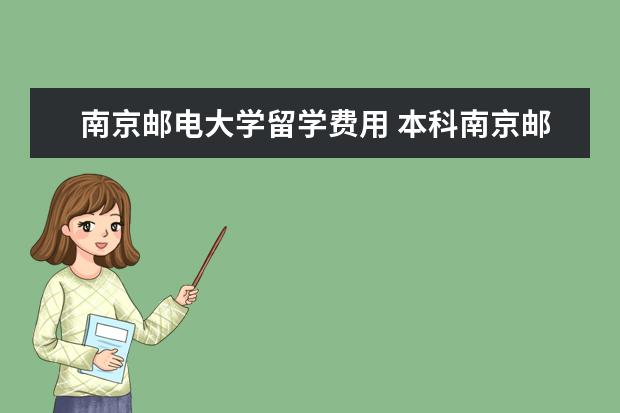 南京邮电大学留学费用 本科南京邮电大学在读,想大四重修以前大一大二的科...