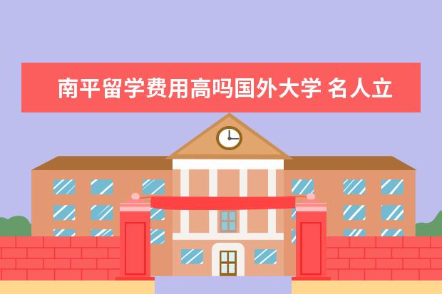 南平留学费用高吗国外大学 名人立志故事