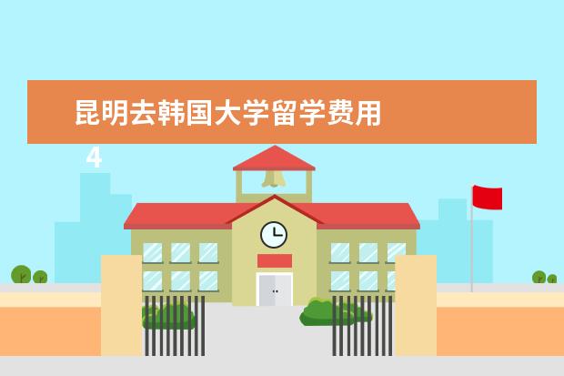 昆明去韩国大学留学费用 
  4.国内去韩国最便宜的路线是
