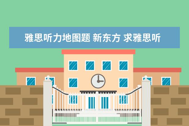 雅思听力地图题 新东方 求雅思听力g类评分标准