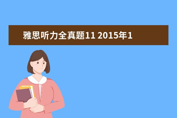 雅思听力全真题11 2015年11月21日随州雅思听力真题预测