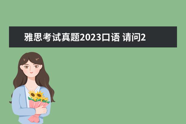 雅思考试真题2023口语 请问2023年6月7日太原理工大学雅思口语考试提前 - ...