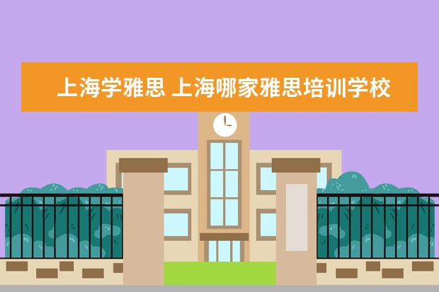 上海学雅思 上海哪家雅思培训学校好