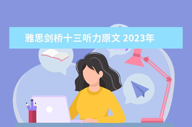 雅思剑桥十三听力原文 2023年11月19日常州雅思听力机经