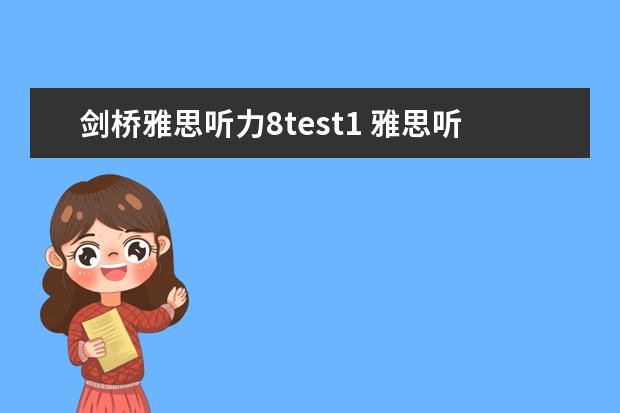 剑桥雅思听力8test1 雅思听力旅游场景出题点有哪些 新东方