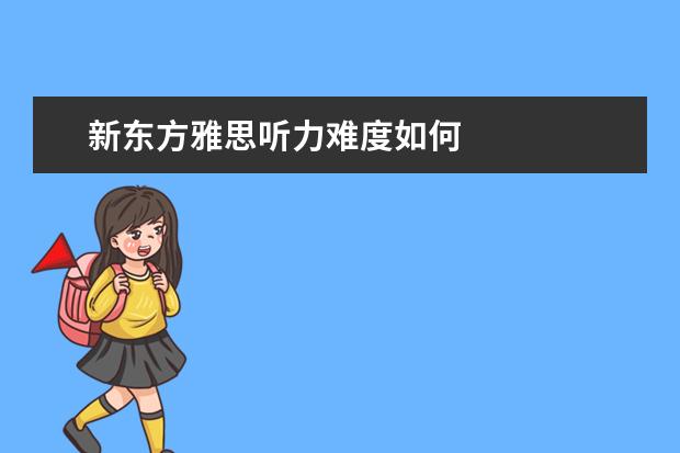 新东方雅思听力难度如何