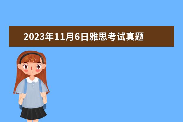 2023年11月6日雅思考试真题及答案 雅思听力题型剑桥例题详解 雅思机经：2023.7.28 雅思听力回忆【新东方】