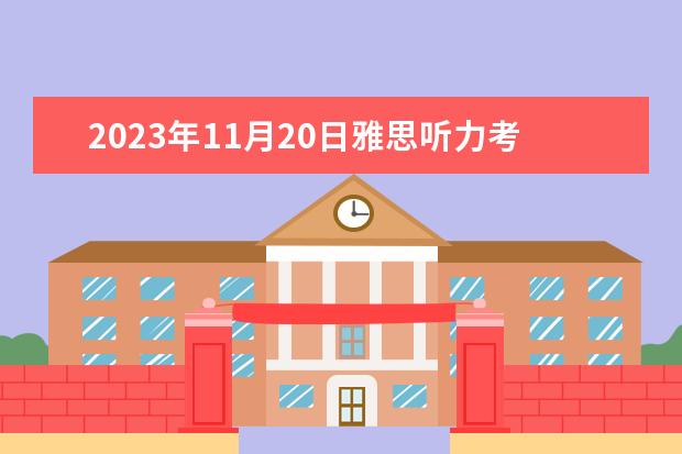2023年11月20日雅思听力考试真题及答案 2023年9月4日雅思听力考试真题与答案解析 2022年11月14日广元雅思听力真题及答案解析