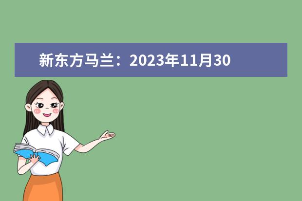 新东方马兰：2023年11月30日雅思听力机经[1] 2023年11月21日雅思听力机经回忆（新东方） 雅思听力模拟题解析