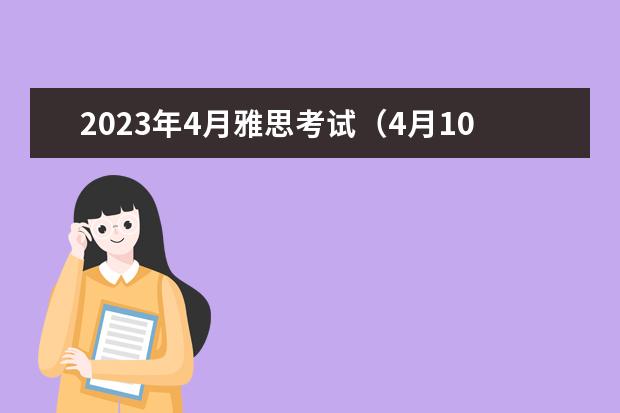 2023年4月雅思考试（4月10日）真题答案 2022年11月14日广元雅思听力真题及答案解析 2023年11月20日雅思听力考试真题及答案