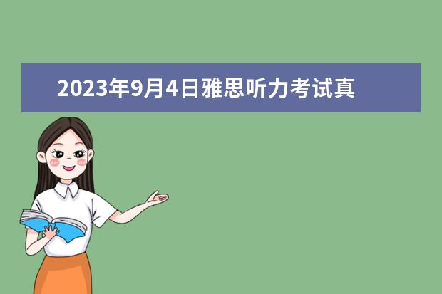2023年9月4日雅思听力考试真题与答案解析（2022年11月14日广元雅思听力真题及答案解析）