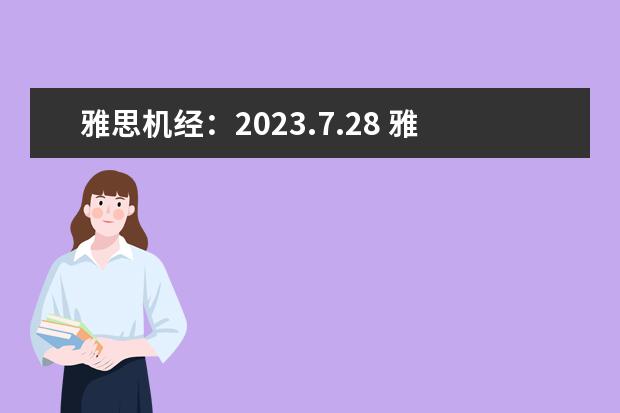 雅思机经：2023.7.28 雅思听力回忆【新东方】（2023年11月6日雅思考试真题及答案）