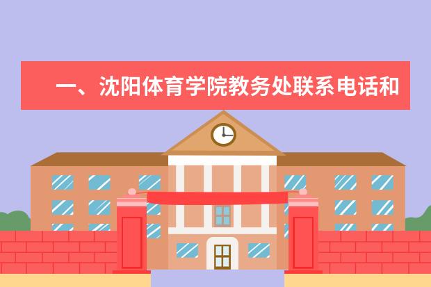 一、沈阳体育学院教务处联系电话和联系方式