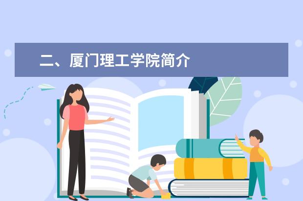 二、厦门理工学院简介