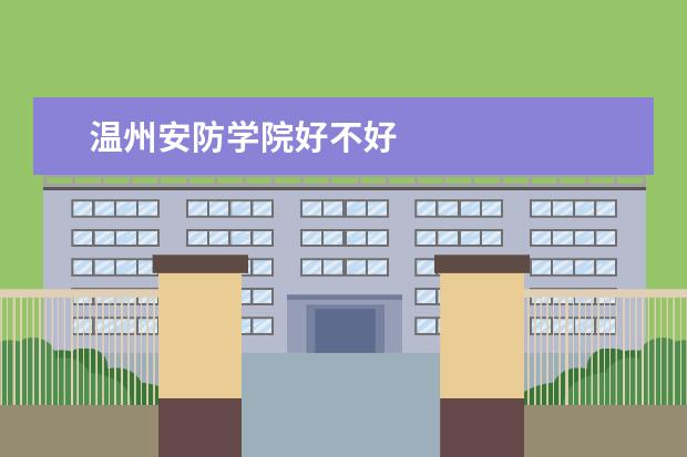 温州安防学院好不好