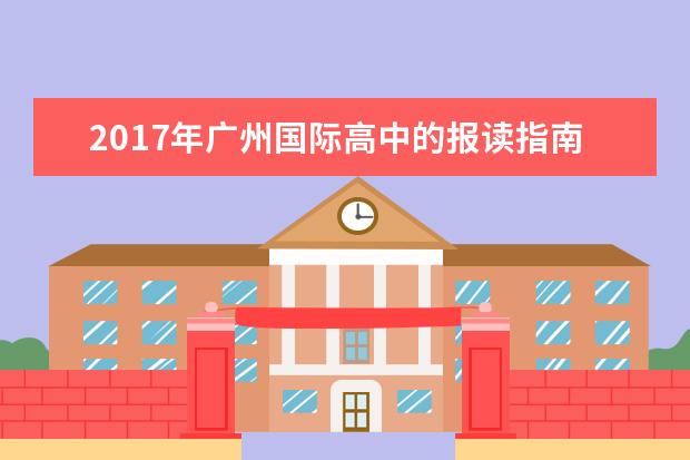 2017年广州国际高中的报读指南