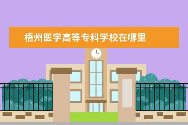 梧州医学高等专科学校在哪里