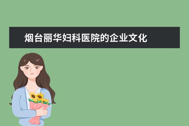 烟台丽华妇科医院的企业文化
