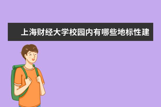 上海财经大学校园内有哪些地标性建筑?