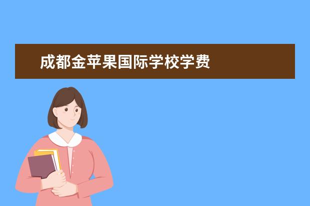 成都金苹果国际学校学费