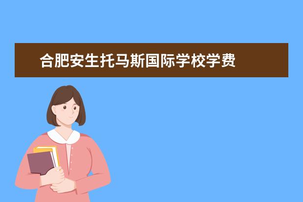 合肥安生托马斯国际学校学费