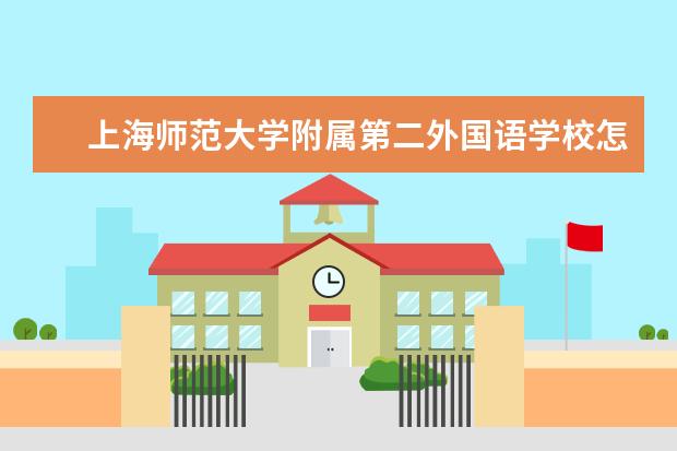 上海师范大学附属第二外国语学校怎么样