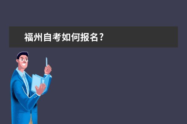 福州自考如何报名?
