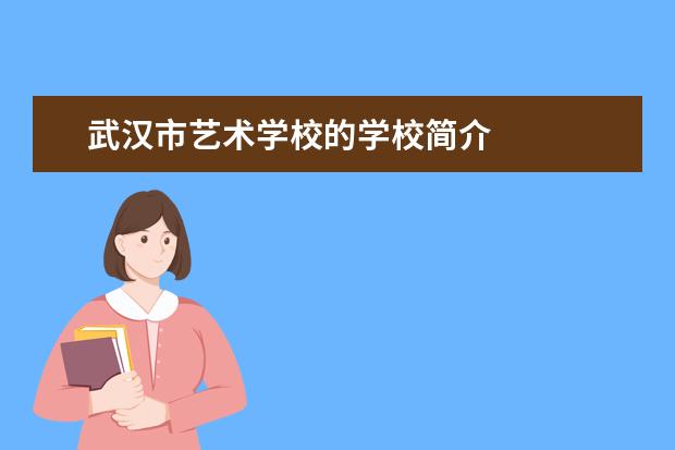 武汉市艺术学校的学校简介