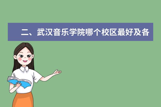 二、武汉音乐学院哪个校区最好及各校区介绍