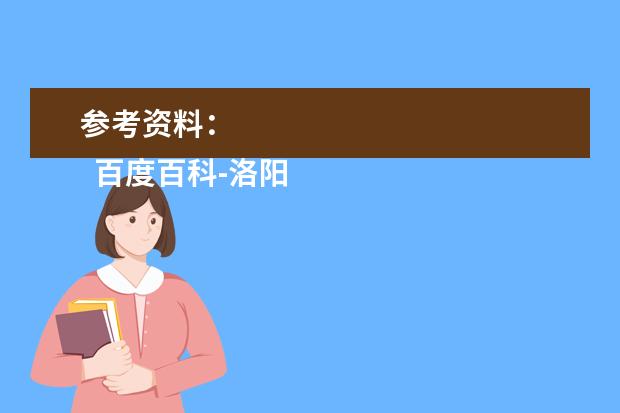 参考资料：
  百度百科-洛阳