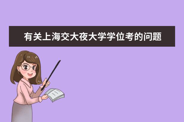 有关上海交大夜大学学位考的问题