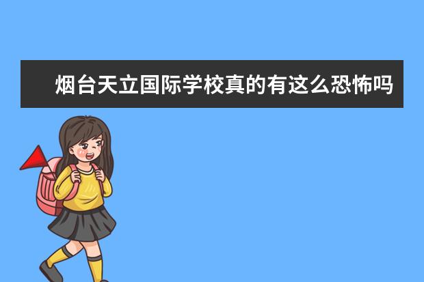烟台天立国际学校真的有这么恐怖吗?