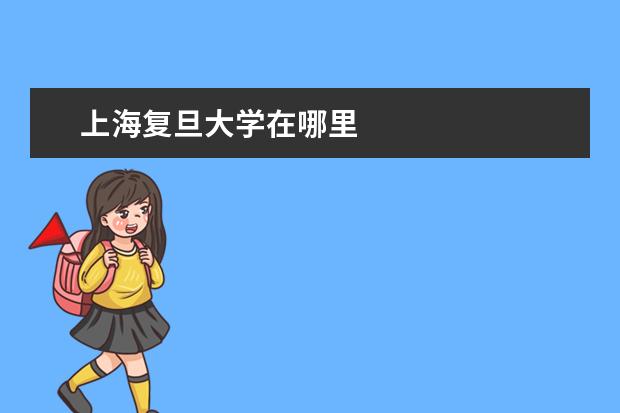上海复旦大学在哪里